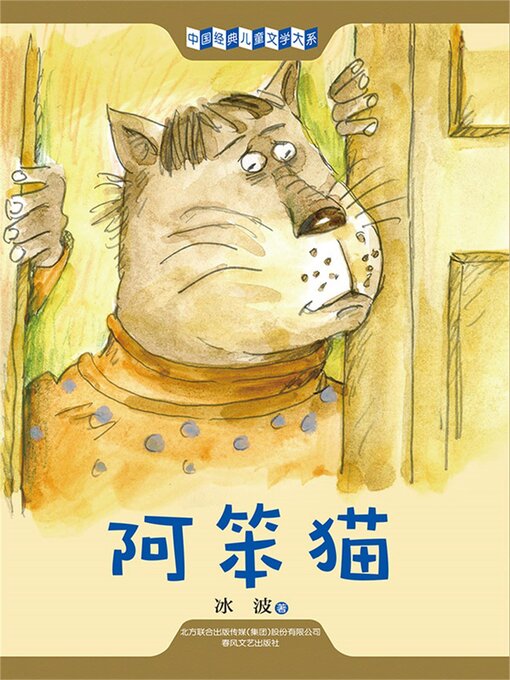 Title details for 阿笨猫 by 冰波 - Available